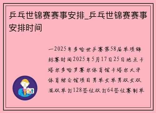 乒乓世锦赛赛事安排_乒乓世锦赛赛事安排时间